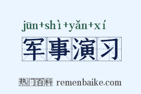 军事演习是什么意思的图片